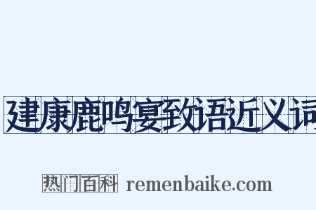 建康鹿鸣宴致语近义词是什么意思的图片
